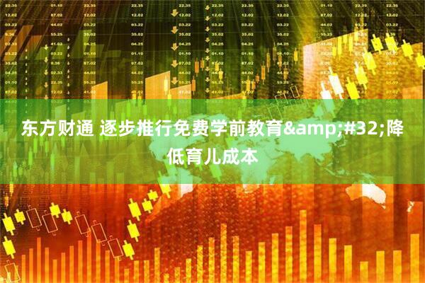 东方财通 逐步推行免费学前教育&#32;降低育儿成本