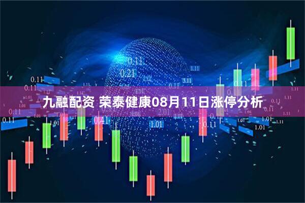 九融配资 荣泰健康08月11日涨停分析